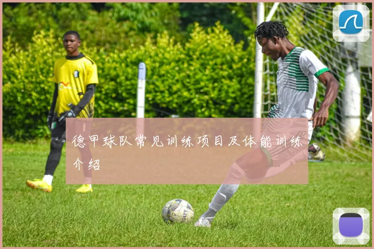 德甲球队常见训练项目及体能训练介绍