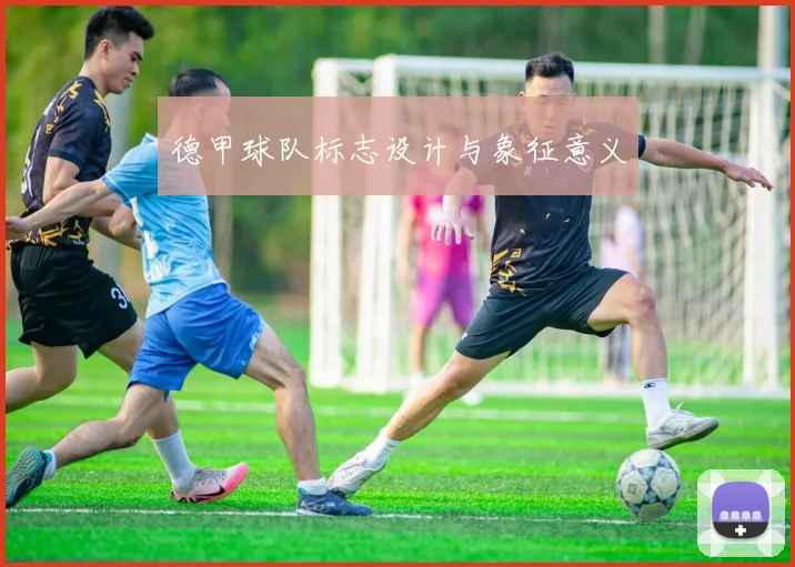 德甲球队标志设计与象征意义