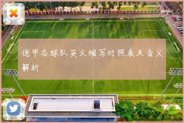 德甲各球队英文缩写对照表及含义解析