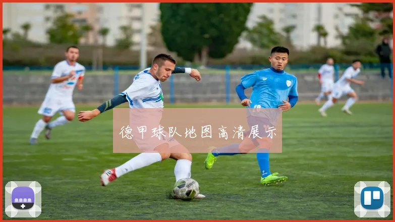 德甲球队地图高清展示