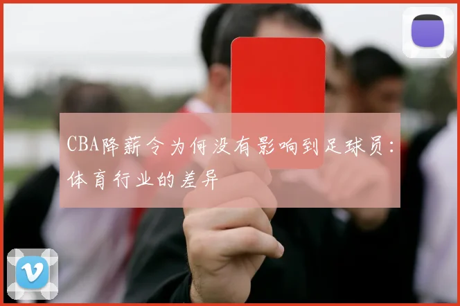 CBA降薪令为何没有影响到足球员：体育行业的差异