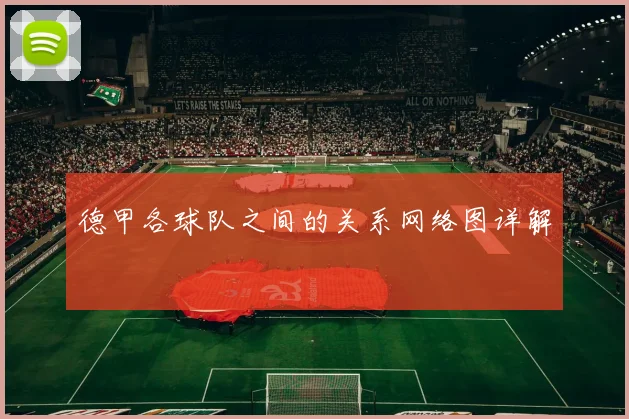 德甲各球队之间的关系网络图详解