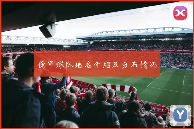 德甲球队地名介绍及分布情况