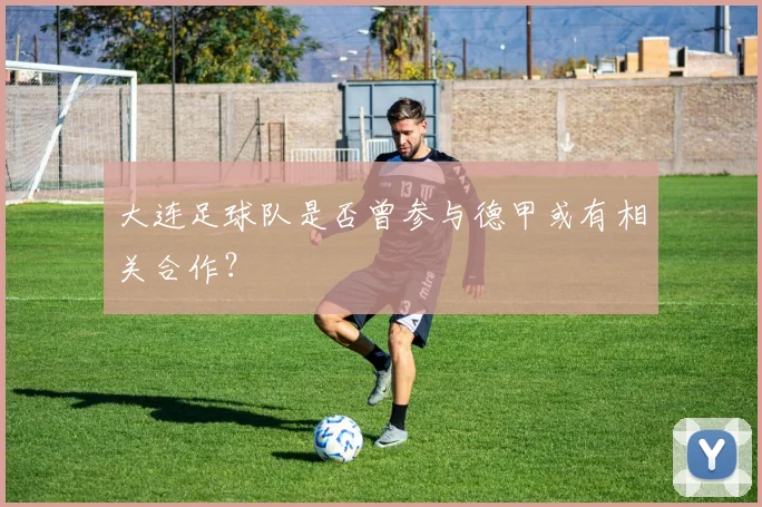 大连足球队是否曾参与德甲或有相关合作？