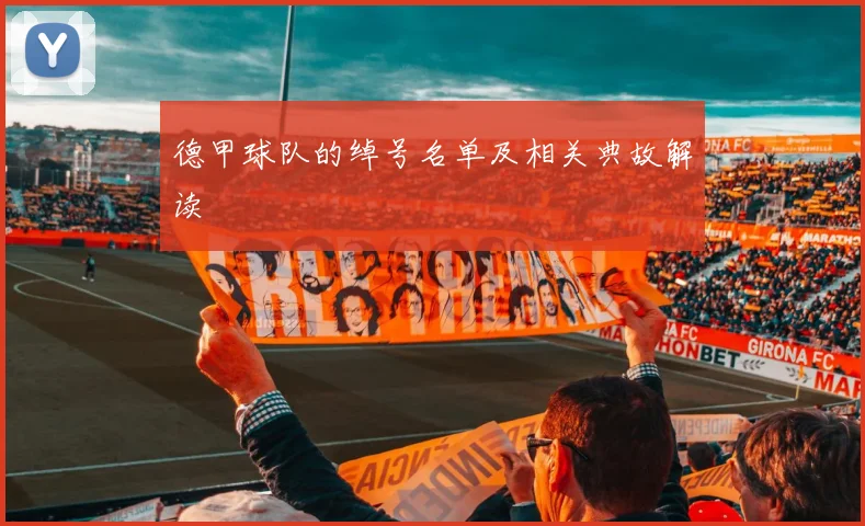 德甲球队的绰号名单及相关典故解读