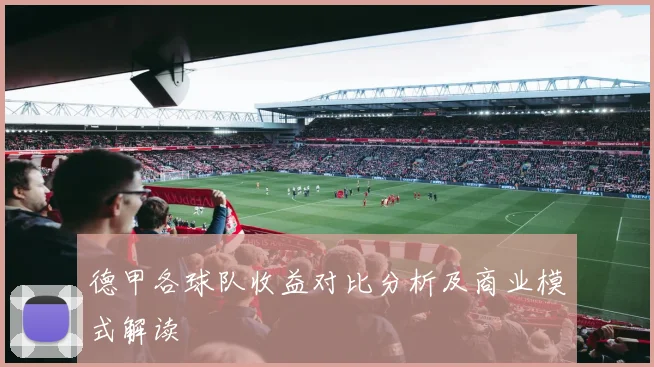德甲各球队收益对比分析及商业模式解读