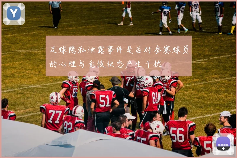 足球隐私泄露事件是否对参赛球员的心理与竞技状态产生干扰