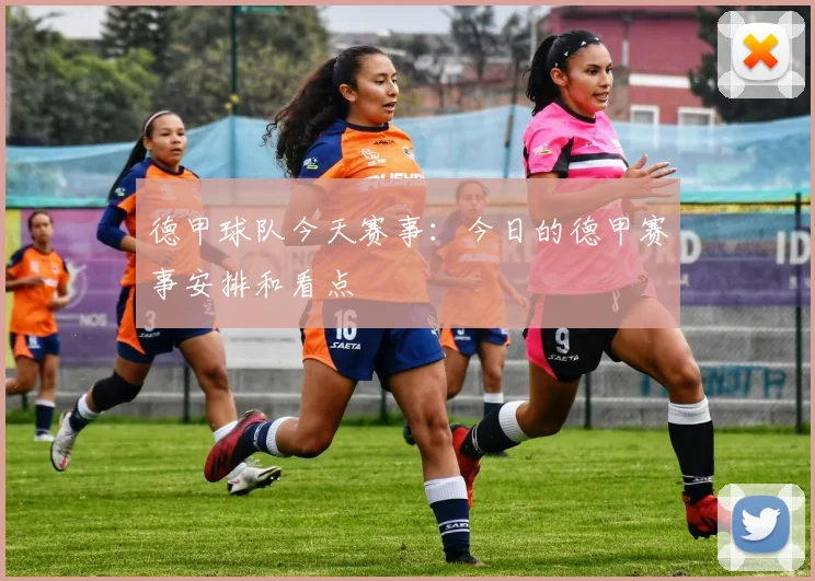 德甲球队今天赛事：今日的德甲赛事安排和看点